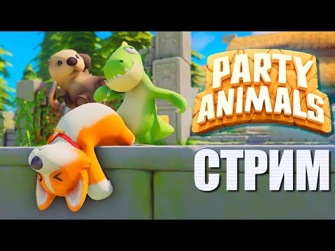 Видео: ИГРАЕМ В PARTY ANIMALS ► СТРИМЧЕСТЕР #241 ВЕСЕЛЫЙ СТРИМ