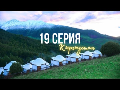 Видео: КОРЕЕЦ В КЫРГЫЗСТАНЕ🇰🇬Супара Чункурчак, свадебное путешествие, езда верхом, горы, лошади