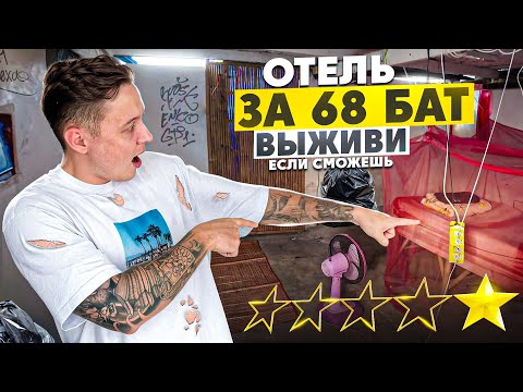 Видео: ШОК! КАК ВЫГЛЯДИТ ОТЕЛЬ ЗА 68 БАТ В ТАЙЛАНДЕ