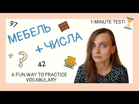 Видео: Мебель и числа. A game to practice HOUSE vocabulary and numbers! Ready to play?