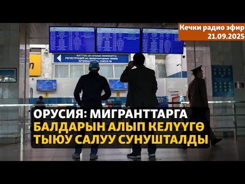 Видео: Кечки радио эфир | 21.09.2025 | Орусия: мигранттарга балдарын алып келүүгө тыюу салуу сунушталды