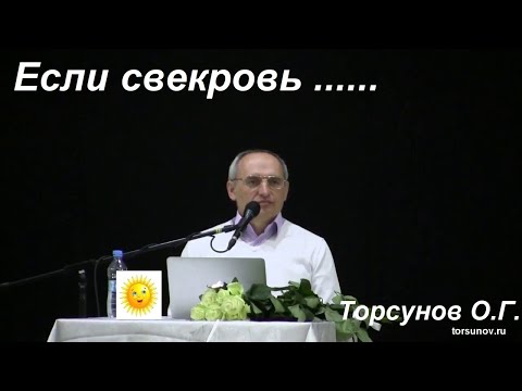 Видео: Если свекровь..... Торсунов О.Г.
