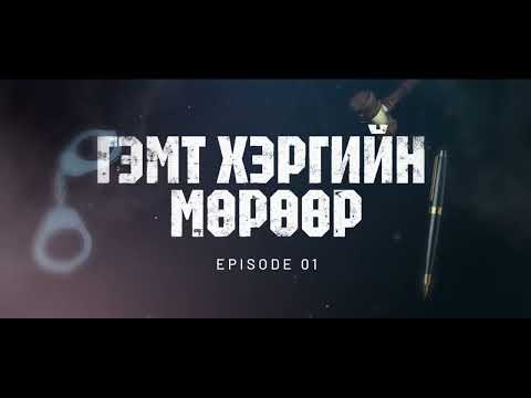 Видео: 19 НАСТАЙ ХАР ТАМХИЧИН ЗАЛУУ - Гэмт хэргийн мөрөөр Ep1