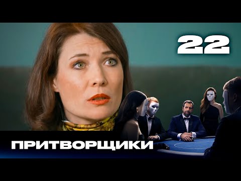 Видео: Притворщики | Сезон 2 | Выпуск 22