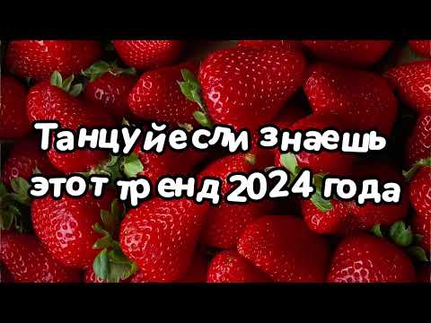 Видео: Танцуй если знаешь этот тренд 2024 года 🌼🌼🌼