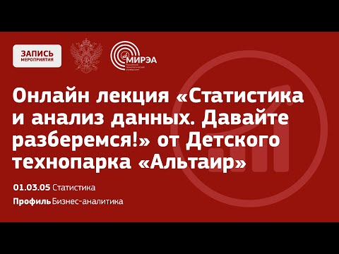 Видео: Онлайн лекция «Статистика и анализ данных. Давайте разберемся!» от Детского технопарка «Альтаир»