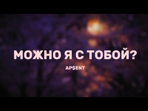 Видео: AP$ENT - Можно я с тобой? (Lyrics)