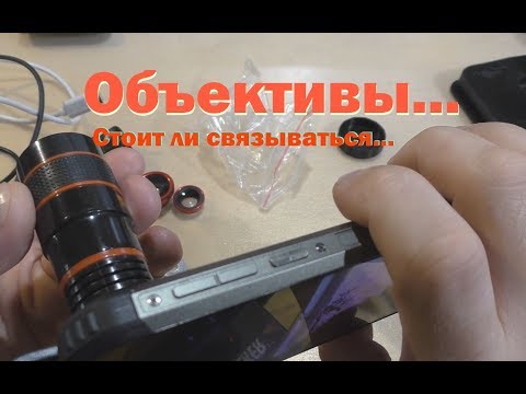 Видео: Объективы на смартфон - стоит ли связываться?