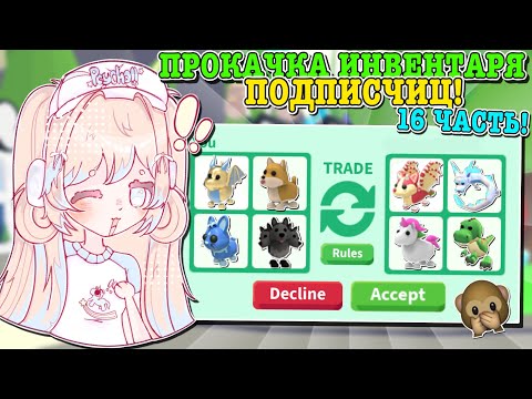 Видео: ПРОКАЧКА ИНВЕНТАРЯ ПОДПИСЧИЦАМ!🤩 ИСПОЛНИЛА 2 МЕЧТЫ В ОДНОМ ВИДЕО!😱 | ROBLOX ADOPT ME Kroshka_Nastia