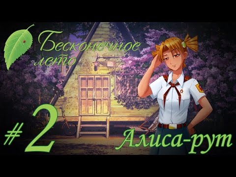 Видео: Прохождение Бесконечное Лето - Часть 2 - Алиса-рут