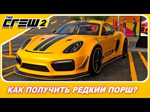 Видео: The Crew 2 - КАК ПОЛУЧИТЬ РЕДКИЙ ПОРШ? / Porsche Cayman GT4 Wasp Edition