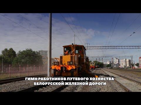 Видео: Гимн работников путевого хозяйства Белорусской железной дороги