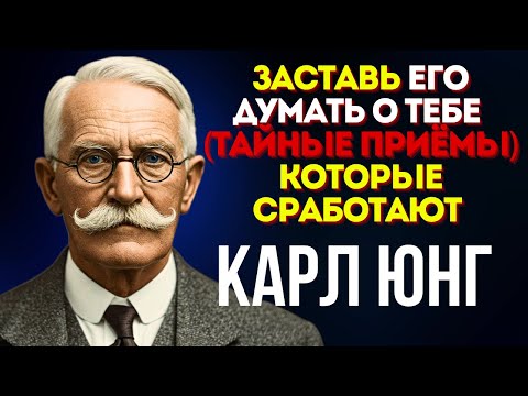 Видео: Заставь Его Думать О Тебе Постоянно! Тёмная Психология Притяжения - Юнг