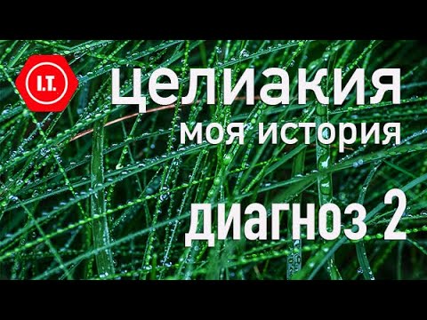 Видео: Путь к диагнозу целиакия. Часть 2. Наконец диагноз!