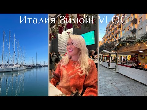 Видео: Vlog из Италии зимой! Яркое солнце Пескары Рождественские ярмарки и пляжи Итальянская еда и традиции