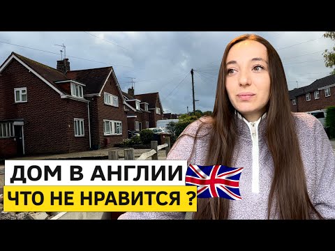 Видео: Жизнь в Англии. Что НЕ НРАВИТСЯ в доме? Поход в Tesco и товары к Хеллоуину!