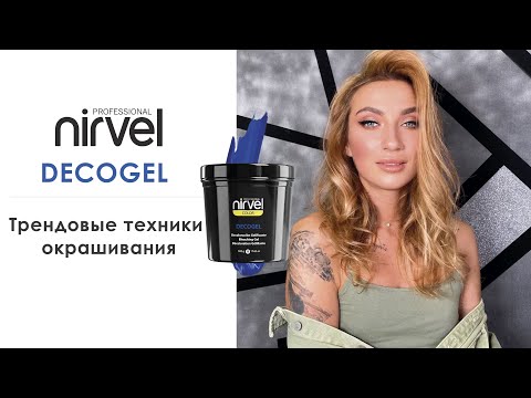 Видео: Трендовые техники окрашивания с красящими средствами Nirvel Professional