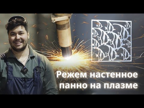 Видео: Что может сделать плазменный станок для интерьера?