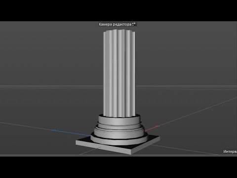 Видео: CINEMA 4D как сделать простую колонну