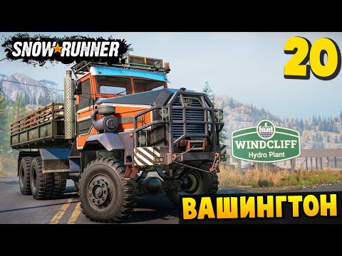 Видео: ПОПРОБОВАЛ НОВЫЙ ГРУЗОВИК - Вашингтон #20 - SnowRunner 2025