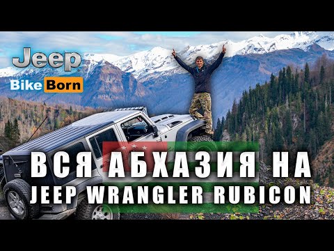 Видео: Абхазия - Путешествие на Jeep Wrangler Rubicon