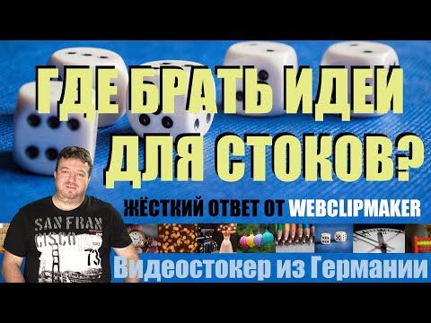 Видео: ГДЕ БРАТЬ НОВЫЕ ИДЕИ ДЛЯ СТОКОВ - ОТКРОВЕННЫЙ ОТВЕТ ОТ СТОКЕРА СО СТАЖЕМ (12 ЛЕТ)