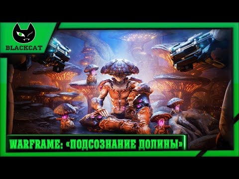 Видео: Warframe. Рофловая обнова ( Грибы? МНОГО ГРИБОВ! ГРИБЫ! )