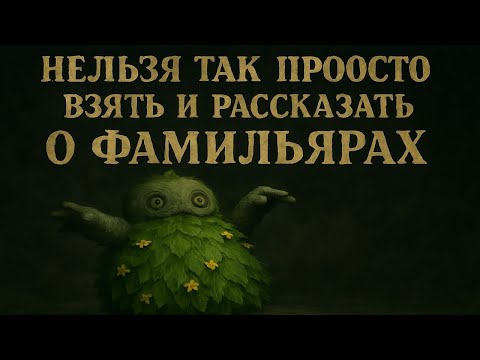 Видео: Расширенный гайд по фамильярам)))) Diablo immortal