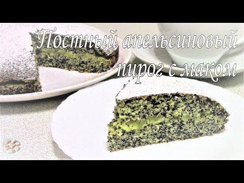 Видео: Постный апельсиновый пирог с маком. Постное блюдо.