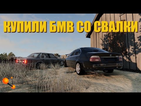 Видео: КУПИЛИ БМВ СО СВАЛКИ ПОД ДРИФТ / BEAMNG DRIVE MULTIPLAYER