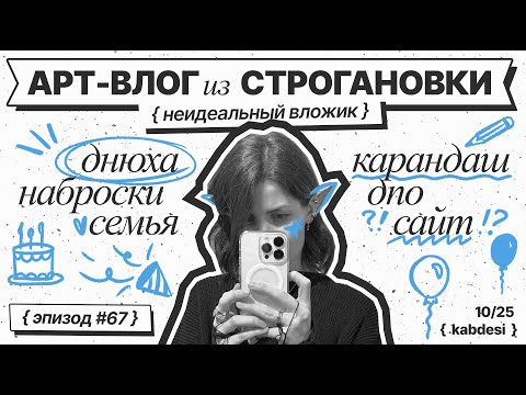 Видео: 67|Влог начинающей художницы |Строгановка| копия маслом | быт| карандаш большой| скульптура| днюха ✨