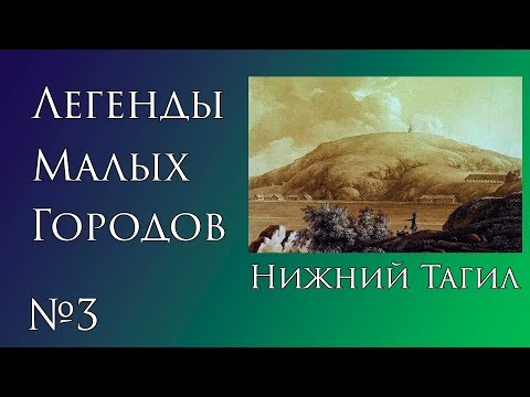 Видео: Легенды Нижнего Тагила