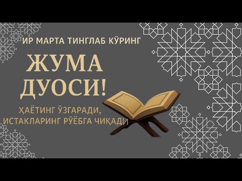 Видео: ЖУМА КУНИНИНГ ЭНГ КУЧЛИ ДУОСИ!БАРЧА ОРЗУ-ҲАВОСЛАР АМАЛГАОШАДИ, ЖУДА ҚИЙИН МУАММОЛАР ҲАМ ЕЧИЛАДИ