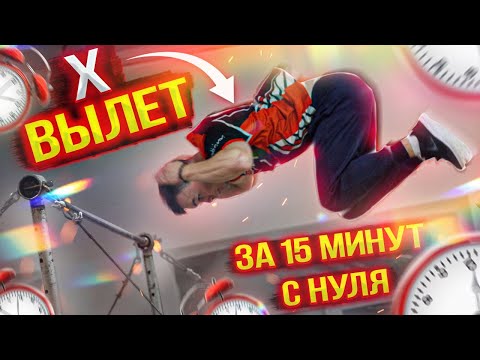 Видео: Х - вылет за 15 минут с нуля │ Лучший метод изучения!