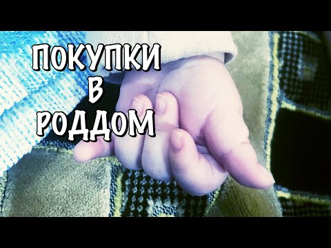 Видео: ЖИЗНЬ В КАЗАНИ/ ЧТО БЕРУ С СОБОЙ В РОДДОМ/ СУМКИ В РОДДОМ
