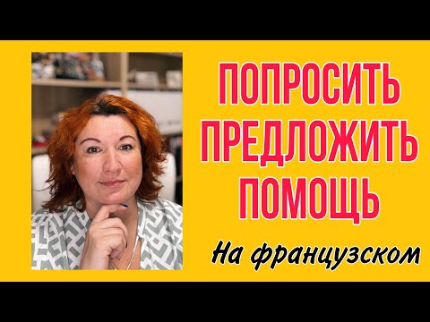 Видео: КАК ПОПРОСИТЬ И ПРЕДЛОЖИТЬ ПОМОЩЬ НА ФРАНЦУЗСКОМ