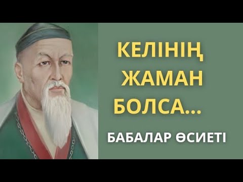 Видео: АТА-БАБАЛАРЫМЫЗДАН ҚАЛҒАН ОТБАСЫ ТУРАЛЫ нақыл сөздер. НАҚЫЛ сөздер.ӨМІР ТУРАЛЫ нақыл сөздер.АФОРИЗМ