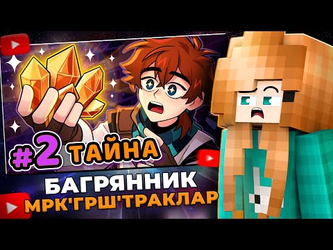 Видео: 🎬 ЮНИ СМОТРИТ: Lp. Сердце Вселенной #2 ГЛАВНЫЙ КРИСТАЛЛ [Связь Вселенной] • Майнкрафт