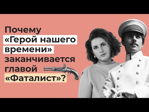 Видео: Почему "Герой нашего времени" заканчивается главой "Фаталист"? / Мнение эксперта ЕГЭ по литературе