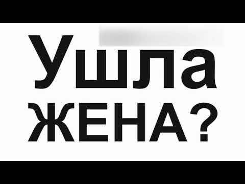 Видео: Что делать, если от меня уходит или ушла жена? Пропали чувства и любовь. Как вернуть её?