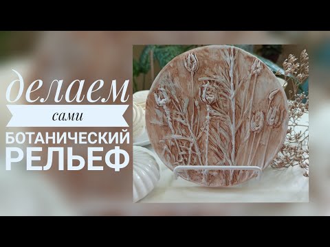 Видео: Как сделать ботанический рельеф. Декор для дома самостоятельно