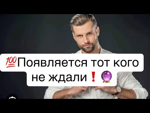 Видео: 💯Какой мужчина появится в твой жизни?🔮