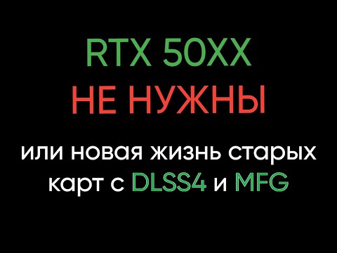 Видео: DLSS4 И MFG НА СТАРЫХ RTX КАРТАХ (20xx, 30xx и 40xx)