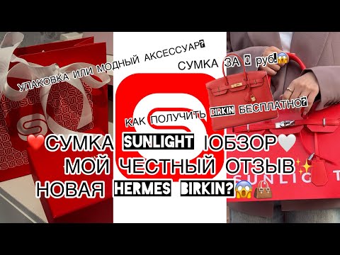 Видео: ❤️СУМКА SUNLIGHT|ОБЗОР🤍МОЙ ЧЕСТНЫЙ ОТЗЫВ✨НОВАЯ HERMES BIRKIN?😱👜 