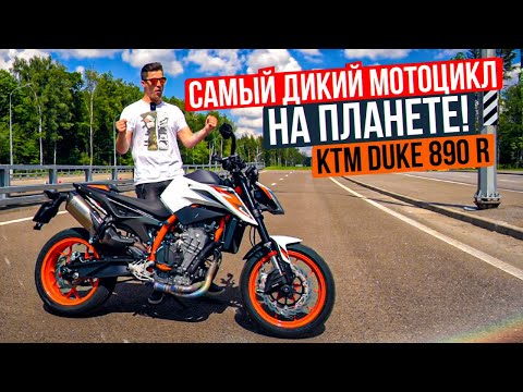 Видео: Самый дикий мотоцикл на планете! Обзор и тест-драйв KTM Duke 890 R