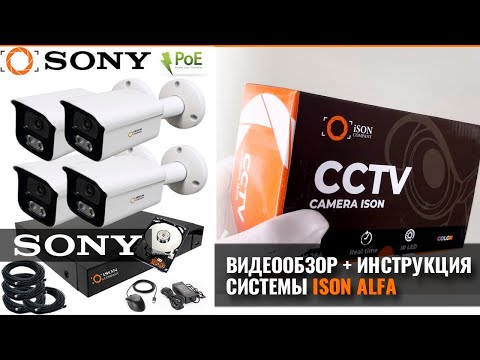 Видео: ISON ALFA. Система камер видеонаблюдения 5 мегапикселей. Подробный обзор