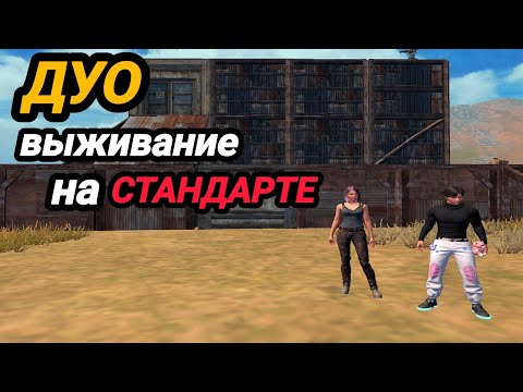 Видео: ДУО выживание на Стандарте / LAST ISLAND OF SURVIVAL / #LIOS #LDRS