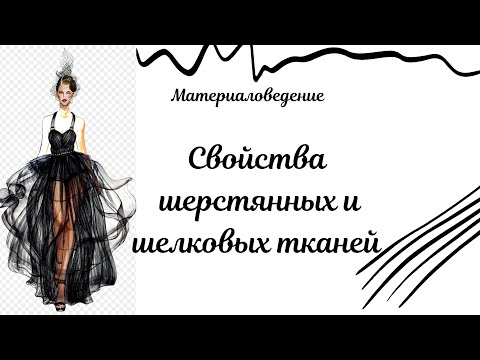 Видео: Материаловедение.Волокна животного происхождения.