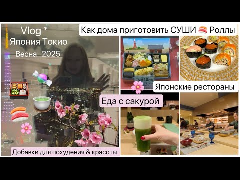 Видео: Tokyo Japan Vlog  🇯🇵 Японские рестораны 🍣Сама готовлю Суши 😜Супермаркеты 🛒 Цены 🌸 Сакура