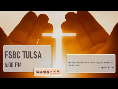 Видео: Вечернее  Служение - 2 Ноябрь, 2025